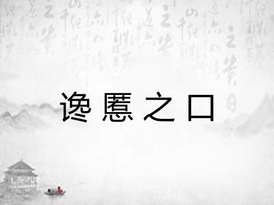 谗慝之口