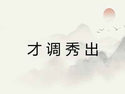 才调秀出