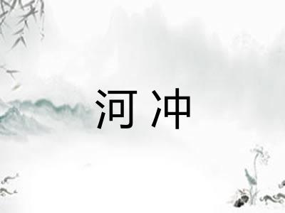 河冲