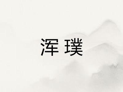 浑璞