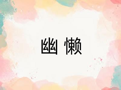 幽懒