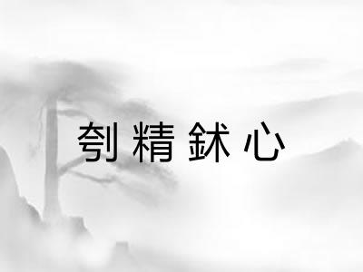 刳精鉥心