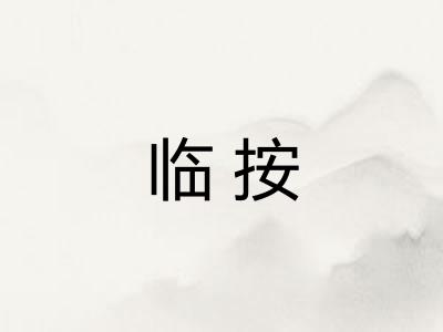 临按