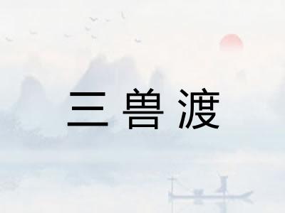 三兽渡