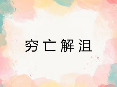 穷亡解沮