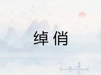 绰俏