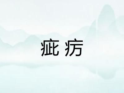 疵疠