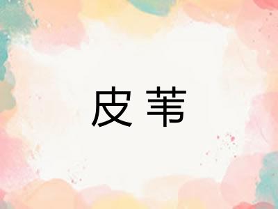 皮苇