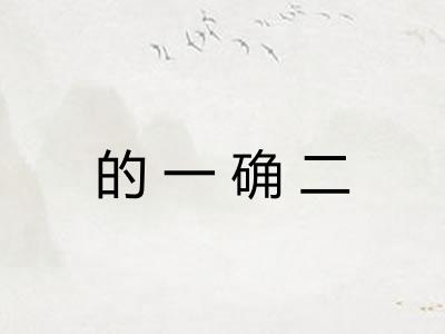 的一确二