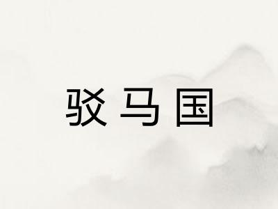 驳马国