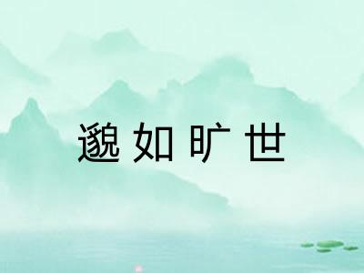邈如旷世