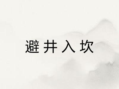 避井入坎