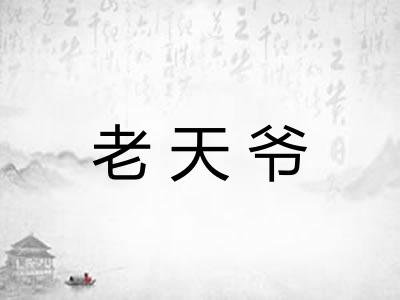 老天爷