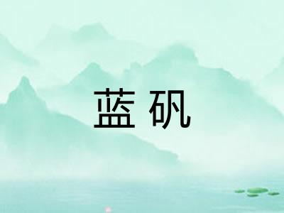 蓝矾