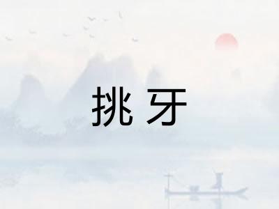 挑牙