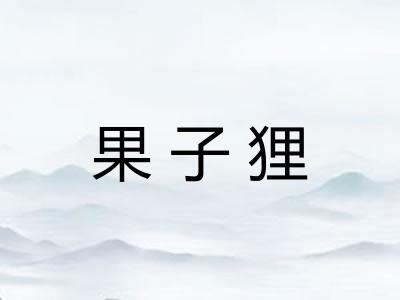 果子狸