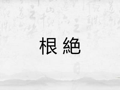 根絶