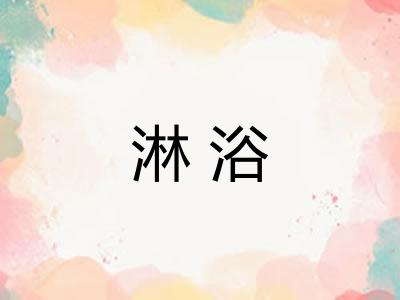 淋浴