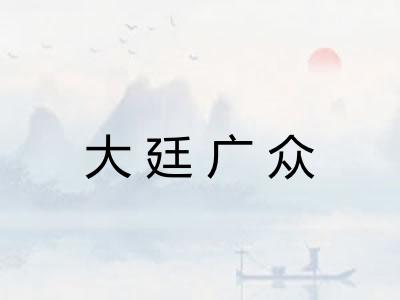 大廷广众