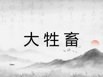 大牲畜