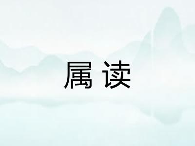 属读