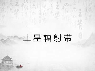 土星辐射带