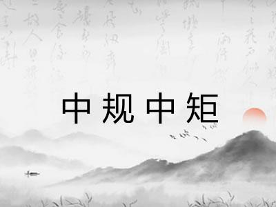 中规中矩