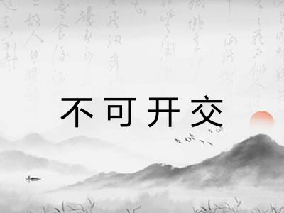 不可开交
