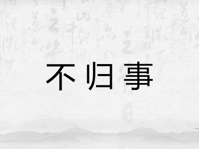 不归事