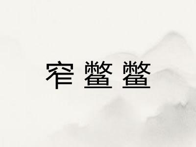 窄鳖鳖