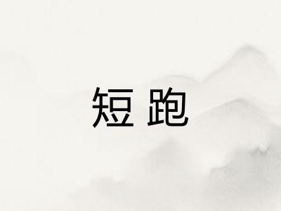 短跑