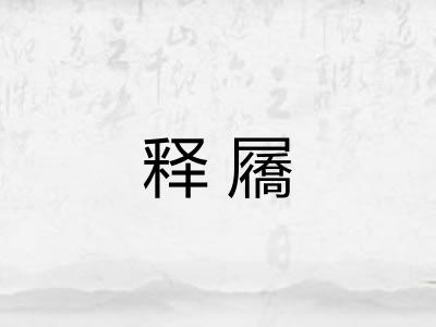 释屩