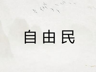 自由民