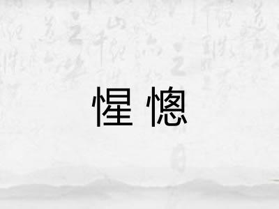 惺憁
