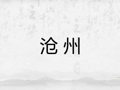 沧州