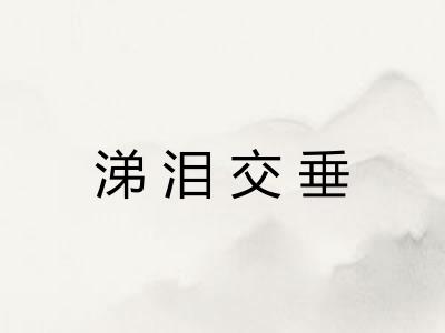 涕泪交垂