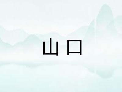 山口
