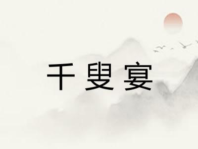千叟宴