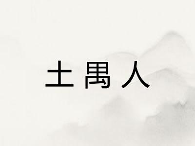 土禺人