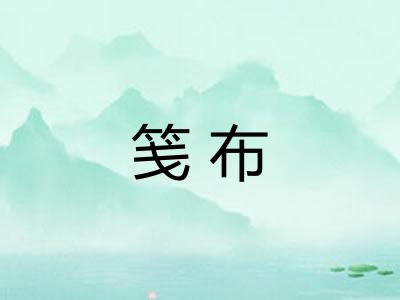 笺布