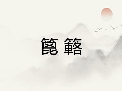 篦簵