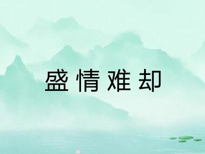 盛情难却