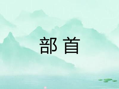 部首