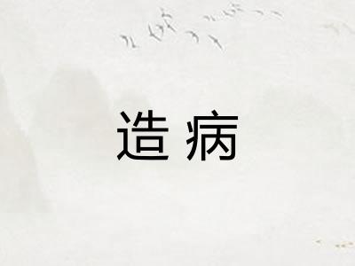 造病