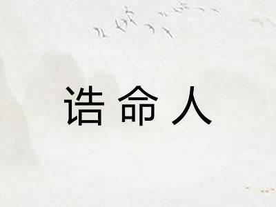 诰命人