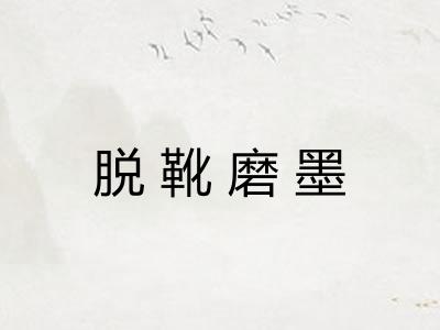 脱靴磨墨