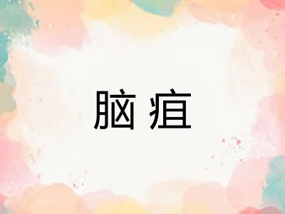 脑疽