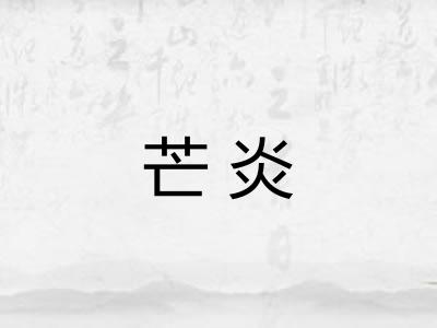 芒炎