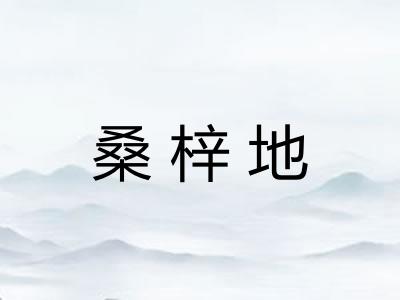 桑梓地