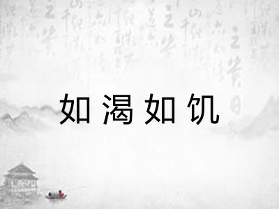 如渴如饥